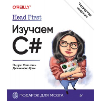 Head First. Изучаем C#. 4-е изд. . Грин Дж., Стиллмен Э.Питер