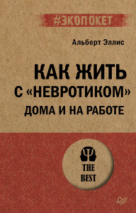 Как жить с невротиком дома и на работе. Эллис А.