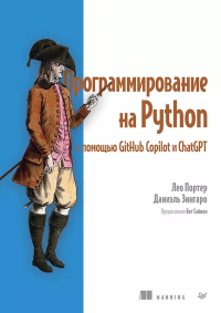 Программирование  на Python с помощью GitHub Copilot и ChatGPT. Портер Л.,Зинга