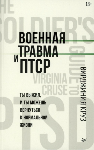 Военная травма и ПТСР. Ты выжил и ты можешь вернуться к нормальной жизни (18+). Круз Вирджиния