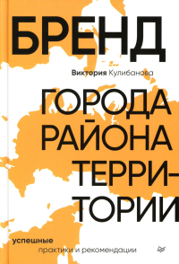 Бренд города, района, территории: успешные практики и рекомендации . Кулибанова В.