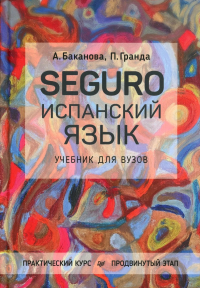 Seguro. Испанский язык. Учебник для вузов. Баканова А.,Гра