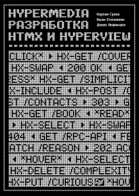 Hypermedia-разработка. htmx и Hyperview. Гросс К.,Степин