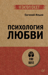 Психология любви. Ильин Е.