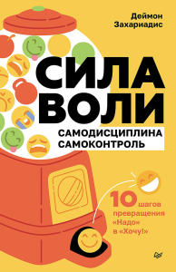 Сила воли. 10 шагов превращения "Надо" в "Хочу"!. Захариадис Дейм