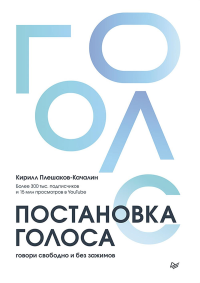 Постановка голоса. Говори свободно и без зажимов. Плешаков-Качали