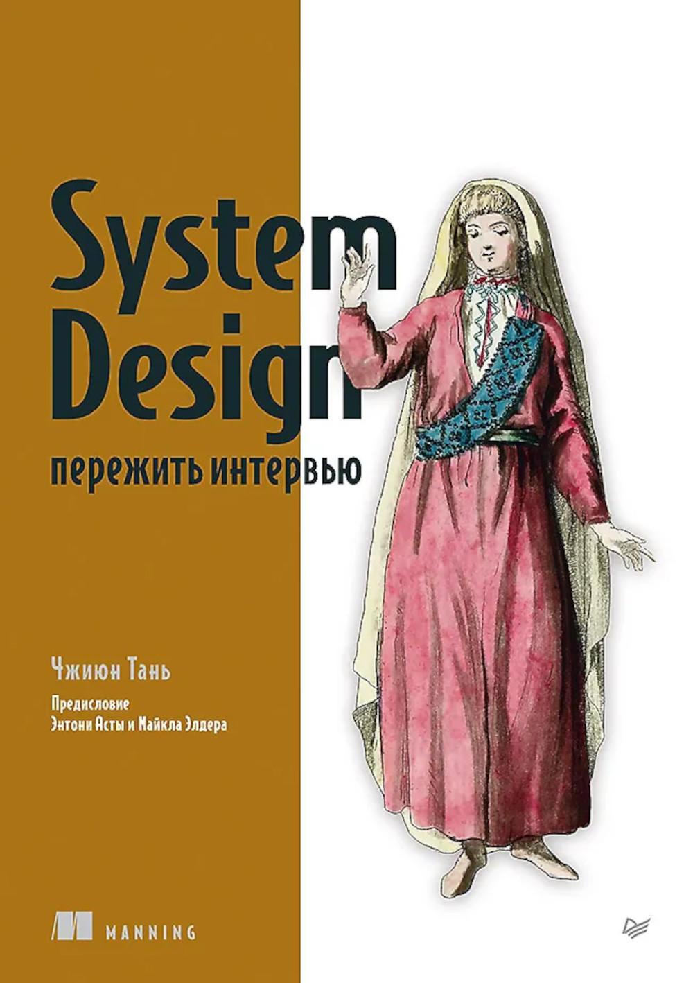 System Design:пережить интервью. Чжиюн Тань