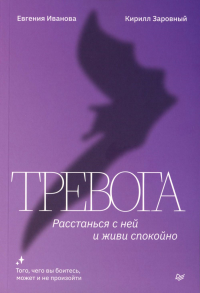 Тревога. Расстанься с ней и живи спокойно. Иванова,Заровны