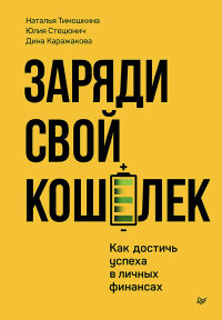 Заряди свой кошелек. Как достичь успеха в личных финансах. Тимошкина Н.,Ст