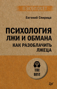 Психология лжи и обмана. Как разоблачить лжеца. Спирица Е.