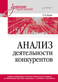 Анализ деятельности конкурентов. Учебник для вузов. Азоев Г.