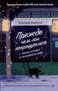 Прежде чем мы попрощаемся.Новые истории из волшебного кофе. Кавагути Т.