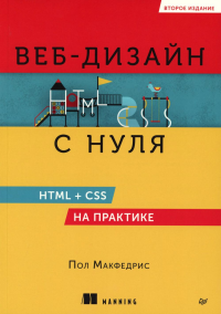 Веб-дизайн с нуля:HTML+CSS на практике. Макфедрис П.