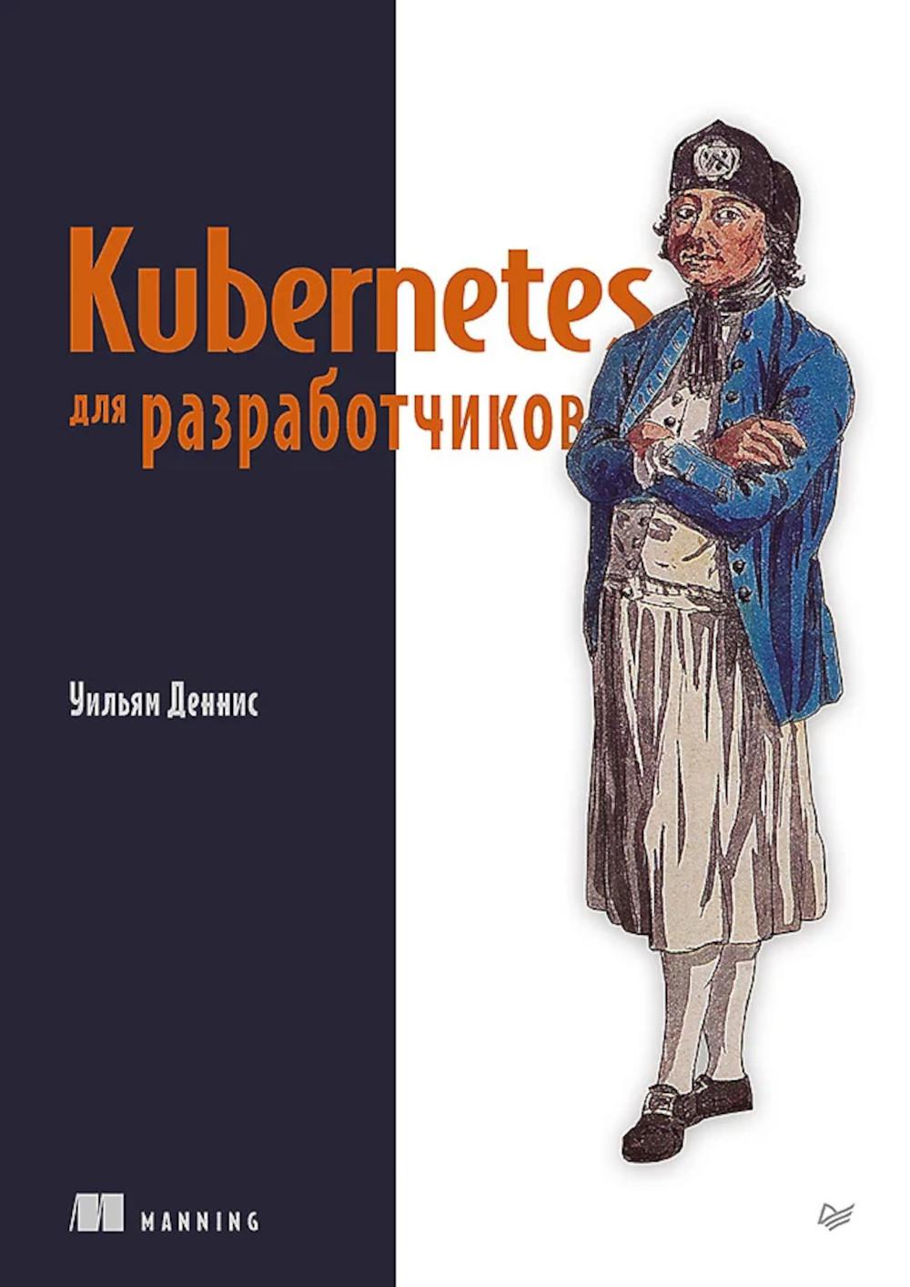Kubernetes для разработчиков. Деннис У.