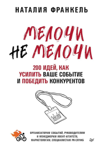 МелочиНеМелочи. 200 идей, как усилить ваше событие и победить конкурентов. . Франкель Н..