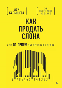 Как продать слона или 51 прием заключения сделки. Барышева А.