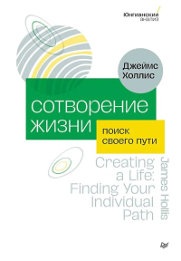 Сотворение жизни. Поиск своего пути. Холлис Д.