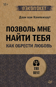 Позволь мне найти тебя. Как обрести любовь. Ван Кампенхаут