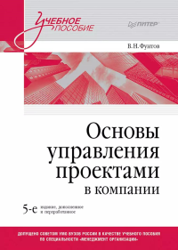 Основы управления проектами в компании. Фунтов В.