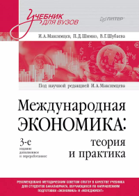 Международная экономика: теория и практика. Максимцев И.,Ши