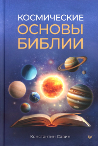 Космические основы Библии. . Савин К. Г..