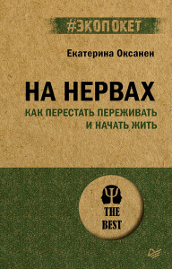 На нервах. Как перестать переживать и начать жить. Оксанен Е.