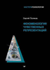 Феноменология чувственных репрезентаций. Поляков С.