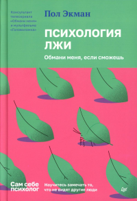 Психология лжи. Обмани меня, если сможешь. Экман П.