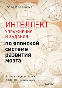 Интеллект. Упражнения и задания по японской системе развития мозга . Кавашима Р.