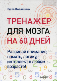 Тренажер для мозга на 60 дней. Развивай внимание, память, логику, интеллект в любом. Кавашима Рюта