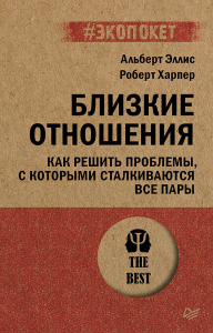 Близкие отношения. Как решить проблемы, с которыми сталкиваются все пары (#экопокет). Эллис А. , Харпер Р.