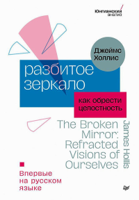 Разбитое зеркало. Как обрести целостность. Холлис Джеймс