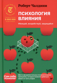 Психология влияния. Убеждай. Воздействуй. Защищайся. Чалдини Р.