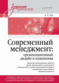 Современный менеджмент: организационный дизайн и изменения. Зуб А.