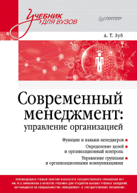 Современный менеджмент: управление организацией. Зуб А.