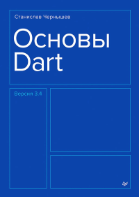 Основы Dart. Чернышев С.