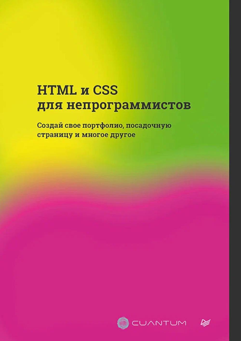 HTML и CSS для непрограммистов.Создай свое портфолио,посадочную страницу.