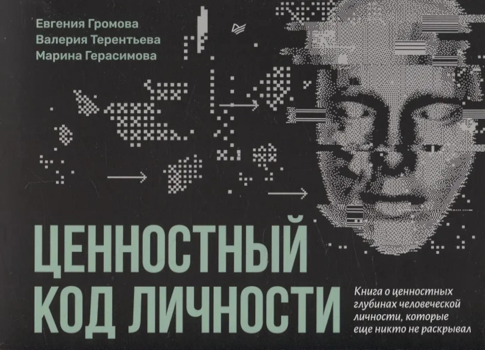 Ценностный код личности. Громова Е.,Тере