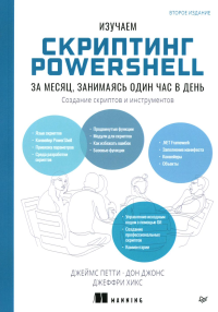 Изучаем скриптинг PowerShell за месяц,занимаясь один час в день. Петти Дж.,Джонс