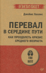 Перевал в середине пути. Как преодолеть кризис среднего возраста (#экопокет). . Холлис Д..