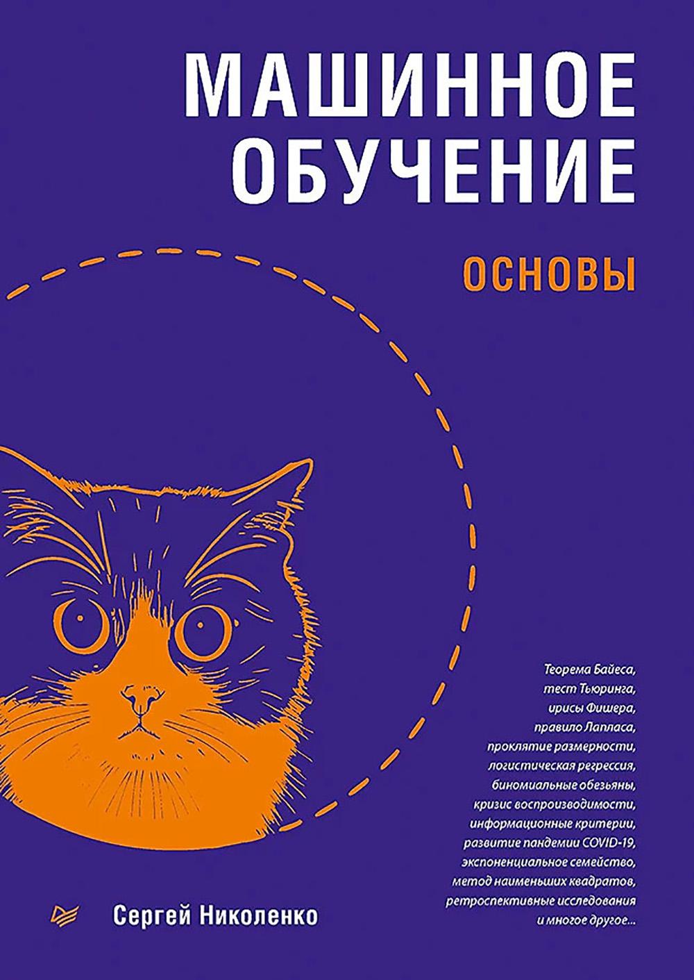 Машинное обучение:основы. Николенко С.