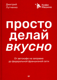 Просто делай вкусно: От автокафе на заправке до федеральной франшизной сети Coffe. Лутченко Д.