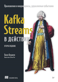 Kafka Streams в действии.Приложения и микросервисы,управляемые событиями. Беджек Билл