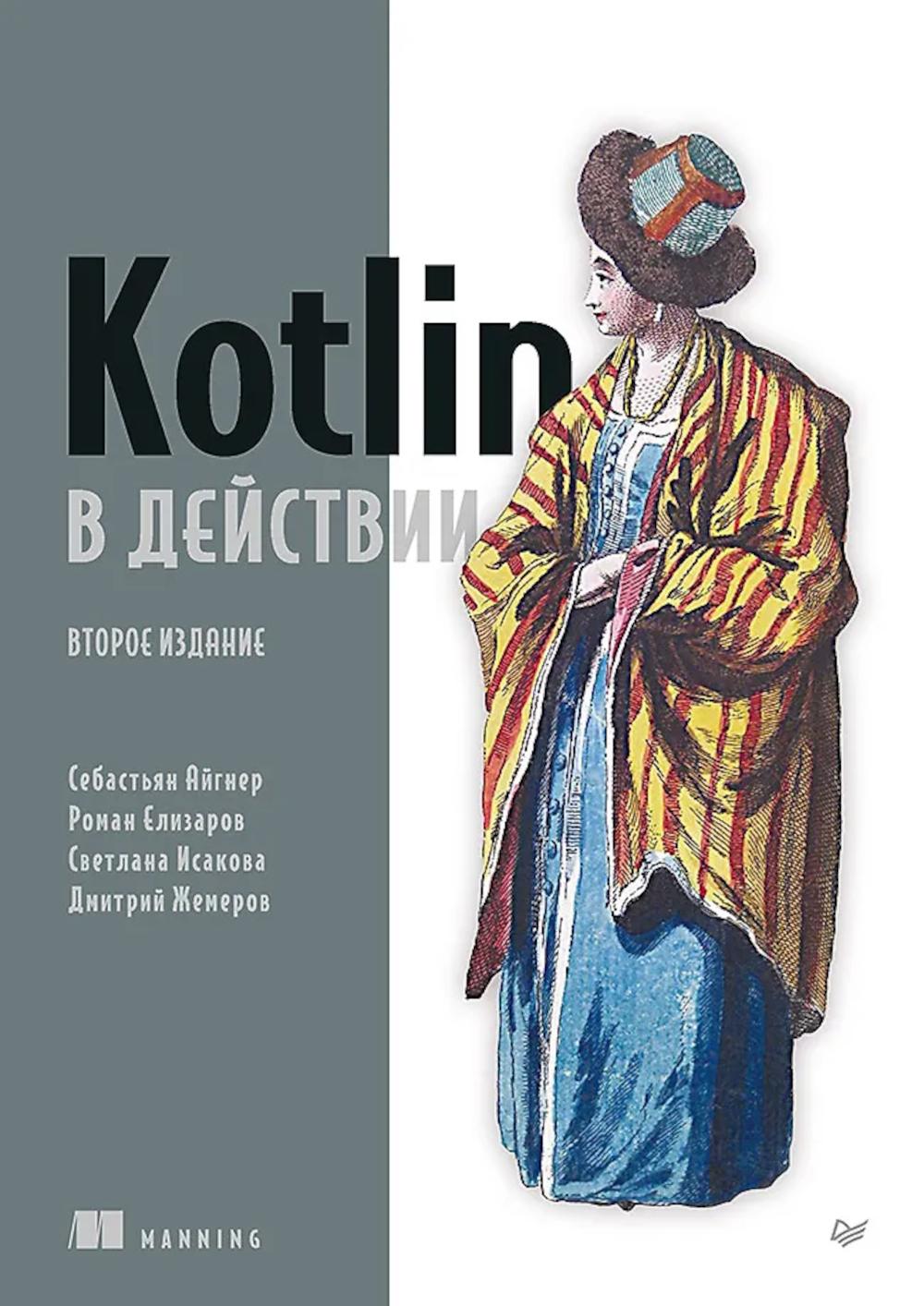 Kotlin в действии. Айгнер С.,Елиза