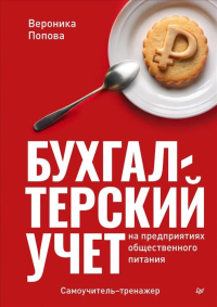 Бухгалтерский учет на предприятиях общественного питания. Попова В.