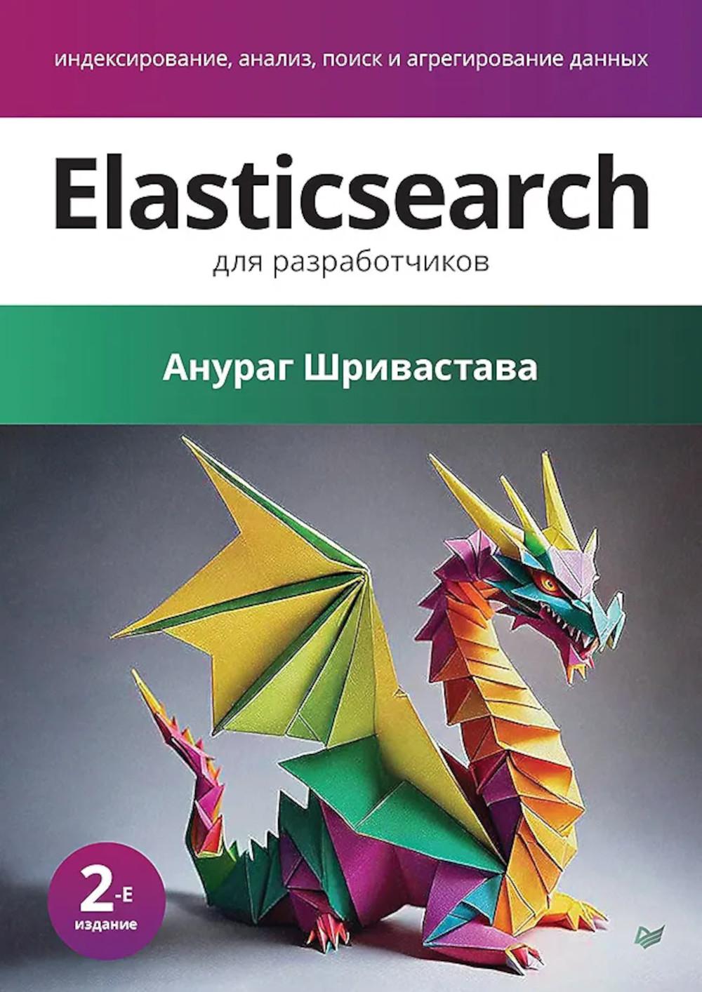 Elasticsearch для разработчиков:индексирование,анализ,поиск и агрегирование данн. Шривастава А.