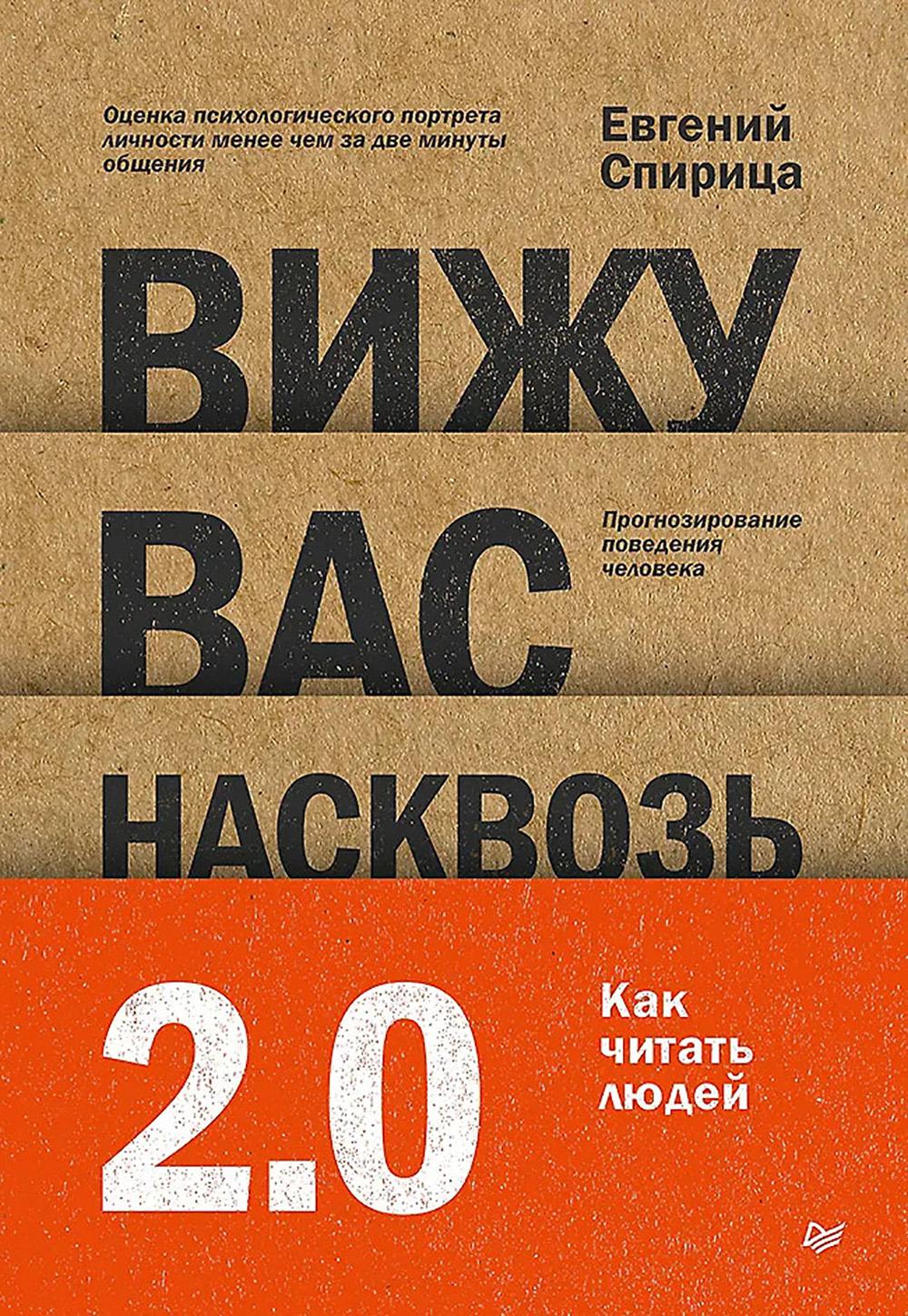 Вижу вас насквозь.Как "читать" людей. Спирица Е.