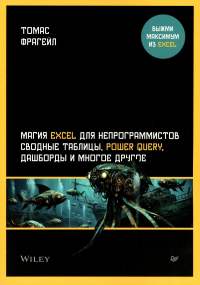 Магия EXCEL для непрограммистов сводные таблицы,Power Query,дашборды и мн.др. Фрагейл Т.