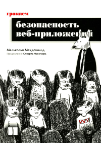 Грокаем безопасность веб-приложений. Макдональд М.