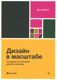 Дизайн в масштабе.Создание устойчивой дизайн-системы. Молл Дэн